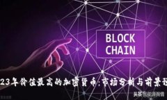 2023年价值最高的加密货币