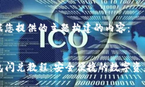 下面是根据您提供的主题构建的内容：

:
最新TP钱包闪兑教程：安全便捷的数字资产交易方式