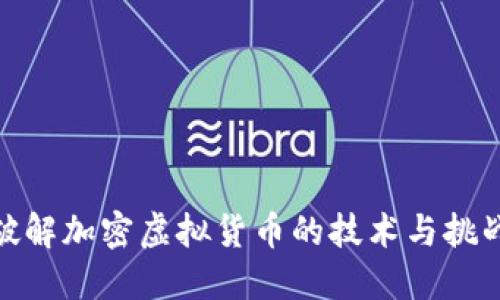破解加密虚拟货币的技术与挑战