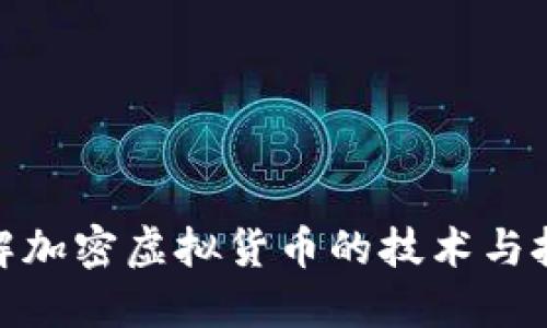 破解加密虚拟货币的技术与挑战
