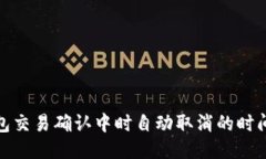 TP钱包交易确认中时自动取