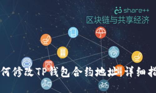 如何修改TP钱包合约地址：详细指南