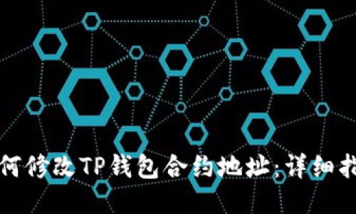 如何修改TP钱包合约地址：详细指南