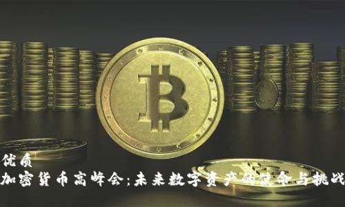 优质
加密货币高峰会：未来数字资产的使命与挑战