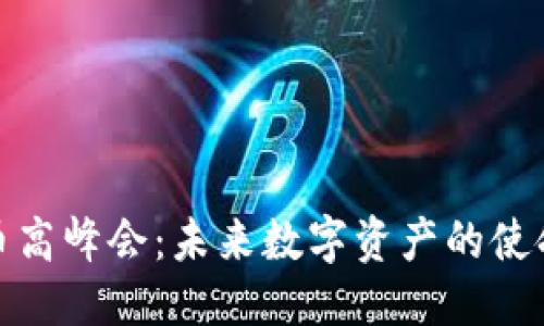 优质
加密货币高峰会：未来数字资产的使命与挑战