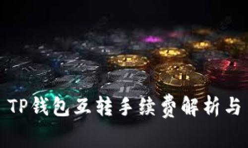 TP钱包互转手续费解析与