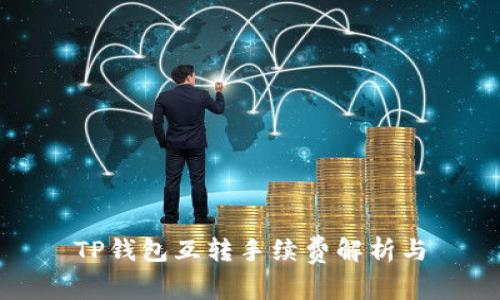 TP钱包互转手续费解析与