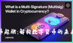 加密货币超燃：解构数字