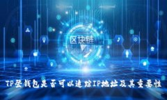 TP登钱包是否可以追踪IP地