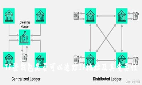 TP登钱包是否可以追踪IP地址及其重要性