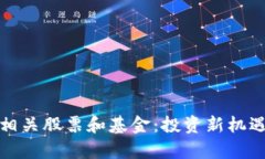 加密货币的相关股票和基
