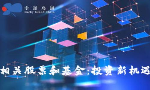 加密货币的相关股票和基金：投资新机遇与风险分析