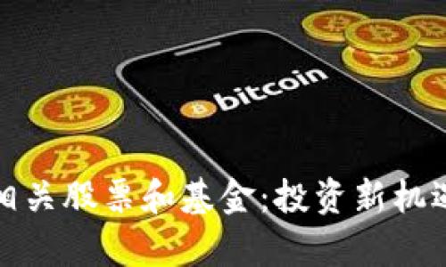 加密货币的相关股票和基金：投资新机遇与风险分析