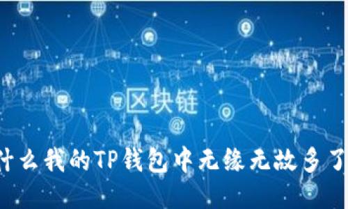 为什么我的TP钱包中无缘无故多了币？