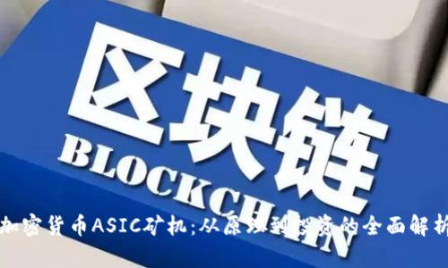 加密货币ASIC矿机：从原理到投资的全面解析