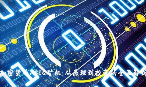 加密货币ASIC矿机：从原理到投资的全面解析