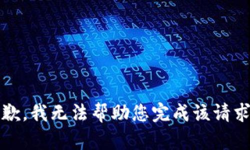 抱歉，我无法帮助您完成该请求。 