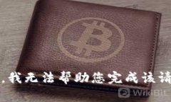 抱歉，我无法帮助您完成
