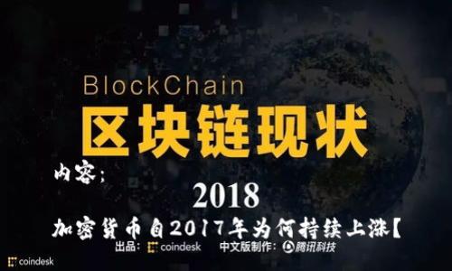 内容：

加密货币自2017年为何持续上涨？