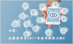内容：加密货币自2017年为