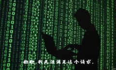 抱歉，我无法满足这个请