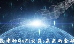 探索TP钱包中的DeFi交易：