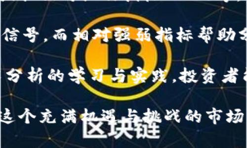 baioti如何分辨加密货币的真伪与价值/baioti
加密货币, 分辨, 真伪/guanjianci

在数字金融的浪潮中，加密货币作为一种新兴资产类别受到越来越多人的关注和投资。不过，由于市场的复杂性与多样性，许多投资者可能对加密货币的真伪和实际价值感到困惑。因此，学习如何有效地分辨加密货币不仅尤为重要，也能帮助大家在纷繁的市场中找到真正值得投资的币种。

加密货币的基本概念

在讨论如何分辨加密货币之前，首先需要理解加密货币的基本概念。加密货币是一种基于区块链技术的数字货币，其通过加密算法来确保交易的安全性和隐私性。最著名的加密货币是比特币（Bitcoin），但是目前市场上有成千上万种不同的加密资产。

加密货币的核心优势在于其去中心化特性，即不依赖于中央银行或金融机构进行管理。同时，加密货币还具有透明性，所有的交易都在区块链上进行记录，任何人都可以查看交易历史。这种特性使得加密货币在某种程度上更具安全性与信任度。

如何分辨加密货币的真伪

随着加密货币市场的迅速扩展，投资者在面对大量数字货币时，必须具备辨别真伪的能力。首先，首先查询该加密货币的官方网站与白皮书，第一个要素就是了解其背后的技术团队和开发者信息。可信的加密项目通常会提供详细的技术背景、开发日志以及社区反馈。

其次，评估该加密货币的市场表现和交易量也是关键。正常的市场流动性以及稳定的交易量能够反映出该币种的真实需求。可以通过各大交易所的网站或专业的加密货币统计平台了解相关信息。

此外，还需要关注该加密货币的社区参与度。活跃的社区往往意味着对项目的关注度较高，反映了其真实的用户基础。常见的讨论平台包括Telegram、Reddit等，投资者可以通过这些平台了解用户的反馈以及项目的开发动态。

分析加密货币的价值

除了辨别真伪，理解加密货币的实际价值同样至关重要。评估一项资产的价值通常涉及多个维度，包括技术创新、应用场景、项目团队及市场环境等。

技术创新是评价加密货币价值的重要因素之一。它是否具备独特的技术特色，能否解决当前市场上存在的问题，都是投资者需要考量的内容。例如，以太坊（Ethereum）因其智能合约功能而备受青睐，这为开发者提供了无限的可能性。

应用场景也是影响价值的核心。加密货币能否在现实世界中找到有效的使用场景，能够直接影响其市场价值。许多加密项目致力于在金融服务、供应链管理等多个领域实现落地应用，这些都为其前景赋予了价值。

如何识别潜在的诈骗项目

诈骗项目在加密货币市场中屡见不鲜，因此学会识别潜在的诈骗项目至关重要。通常情况下，诈骗项目会采取一些不透明的手段，如缺乏白皮书、模糊错误的技术信息、或承诺过高的回报等。投资者需要保持警惕，尽量避免让自己陷入骗局。

此外，对于刚上市的项目，进行彻底的背景调查也是必要的。了解项目团队背景、公司注册信息、社交媒体活动等，都是判断其可信度的重要参考。例如，团队成员的经历与技术背景不仅能够帮助投资者理解项目的技术实力，也能够反映出他们的职业操守。

市场动态与政策环境的影响

加密货币的市场动态与政策环境密切相关。各国政府针对加密货币的监管政策会直接影响市场的趋势，因此，投资者需要密切关注政策变动。例如，某些国家的监管政策一旦收紧，可能导致加密货币市场的萎缩；而如果新的法规鼓励技术创新与市场扩展，可能会使某些加密货币获得新的发展机会。

此外，市场趋势也受到多种因素的影响，包括全球经济形势、黑客攻击事件、还有社区的技术更新等。投资者需要保持信息渠道的畅通，及时更新自己的市场观察和决策。

常见问题发掘

ol
li如何选择值得投资的加密货币？/li
li加密货币的安全性如何保证？/li
li什么样的市场环境适合加密货币投资？/li
li加密货币与传统投资产品相比，有何优势和劣势？/li
li如何利用技术分析工具来判定加密货币的走势？/li
/ol

问题一：如何选择值得投资的加密货币？

选择值得投资的加密货币并不是一件简单的事情。首先，需要对项目进行全面评估，包括其白皮书、团队背景、技术创新、社区活动等。白皮书是项目的“名片”，它提供了关于项目的核心价值主张、技术实现方式以及市场定位等详细信息。一个清晰透明的白皮书能够反映项目的可信度。

团队背景同样重要。优秀的团队往往会拥有丰富的行业经验和强大的技术背景。这不仅意味着项目团队具备开发与迭代能力，也能够在市场中迅速反应并调整战略。此外，开发团队的社区参与度、透明度也是判断其诚信的一部分。

技术创新与应用场景是另外一个评估维度。需要考量该加密货币的技术是否独特，是否解决了现有的痛点。同时，关注其在现实世界中的应用场景也是必要的。是否有实际落地项目，有应用实例等，都是能够增强投资信心的因素。

问题二：加密货币的安全性如何保证？

加密货币的安全性问题也成为了投资者普遍关心的话题。尤其是近年来发生的加密货币交易所被黑客攻击事件，暴露了加密货币在安全问题上的固有风险。为了提升安全性，投资者可以采取多种措施。

首先，选择靠谱的交易平台是至关重要的。各大主流交易所通常会采取多重安全措施，包括双因素认证（2FA）、冷存储等。而新兴的、不知名的平台，风险则相对较高。

其次，投资者也可以通过使用硬件钱包来提高资产安全性，避免将所有数字资产存放在交易所。硬件钱包将私钥保存在物理设备中，不连接互联网，能有效地抵御网络攻击的威胁。

最后，要时常关注自身账户的安全，包括定期更换密码、开启双因素认证等，增强个人账户的安全性。时刻保持警惕，不轻易点击不明链接或下载不熟悉的应用也是保护投资的有效方式。

问题三：什么样的市场环境适合加密货币投资？

加密货币市场受到宏观经济形势、政策环境以及市场心理等多重因素的影响，投资者需要选择适合的市场环境进行投资。在牛市期间，随着需求与投资者的热情高涨，许多加密货币的价格普遍上升，此时是投资的良好时机。

然而，在熊市期间，由于市场信心不足、价格低迷，投资者需要更加谨慎。此时，可以考虑采取定投策略，在价格相对较低时进行分批买入，降低整体采购成本。市场环境对于短期投资决策影响明显，但对长期投资则需要更全面的考量。

除了市场行情，还需要关注国家的政策环境。某些国家对于加密货币持友好的态度，会吸引更多的投资与创新，而相反，监管趋严的情况下，则可能会震荡市场。因此，投资者应当密切关注政策变化，以便适时调整战略。

问题四：加密货币与传统投资产品相比，有何优势和劣势？

与传统投资产品相比，加密货币拥有一些独特的优势与劣势。优势的方面包括其去中心化特性、良好的流动性以及极高的收益潜力。去中心化使得加密货币不受政府的直接控制，可以让投资者获得更大的自由度。同时，加密货币市场的流动性较强，方便用户快速买卖，实现资本的快速周转。

但是，投资加密货币的风险也不容忽视。波动性大、缺乏规范等问题使得投资者在市场上时常面临巨大的不确定性。由于信息不对称，投资者可能会因缺乏足够的信息做出错误判断，导致损失。此外，加密货币市场在法律监管方面尚未成熟，各国政策的变化对市场影响较大，是潜在的风险所在。

问题五：如何利用技术分析工具来判定加密货币的走势？

技术分析是分析市场走势的重要手段，能够帮助投资者基于历史数据进行预测。通常，投资者使用的技术分析工具包括K线图、移动平均线、相对强弱指标（RSI）等。这些工具可以帮助投资者识别趋势、支撑位、阻力位等信息，从而作出决策。

K线图能够直观反映币种的价格变化趋势，帮助投资者判断短期内的走势。移动平均线则可用于识别长期的市场走势，提供买入或卖出信号。而相对强弱指标帮助分析市场是否过热或过冷，通过结合这些工具，投资者能够更全面地把握市场动态。

然而，技术分析工具并非绝对，市场波动也受到多种因素的影响，因此投资者应当结合基本面分析，以形成综合的投资策略。通过对技术分析的学习与实践，投资者能够提高自己的市场判断力，从而在激烈的市场竞争中获得更多的优势。

总之，分辨加密货币的真伪与价值并不是一项简单的任务，但通过深入学习与市场观察，投资者能够逐渐提高自己的判断能力，从而在这个充满机遇与挑战的市场中找到适合自我的投资策略。
