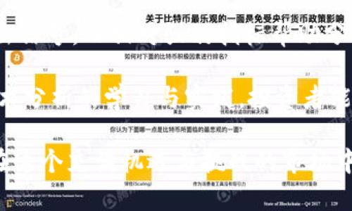 baioti如何分辨加密货币的真伪与价值/baioti
加密货币, 分辨, 真伪/guanjianci

在数字金融的浪潮中，加密货币作为一种新兴资产类别受到越来越多人的关注和投资。不过，由于市场的复杂性与多样性，许多投资者可能对加密货币的真伪和实际价值感到困惑。因此，学习如何有效地分辨加密货币不仅尤为重要，也能帮助大家在纷繁的市场中找到真正值得投资的币种。

加密货币的基本概念

在讨论如何分辨加密货币之前，首先需要理解加密货币的基本概念。加密货币是一种基于区块链技术的数字货币，其通过加密算法来确保交易的安全性和隐私性。最著名的加密货币是比特币（Bitcoin），但是目前市场上有成千上万种不同的加密资产。

加密货币的核心优势在于其去中心化特性，即不依赖于中央银行或金融机构进行管理。同时，加密货币还具有透明性，所有的交易都在区块链上进行记录，任何人都可以查看交易历史。这种特性使得加密货币在某种程度上更具安全性与信任度。

如何分辨加密货币的真伪

随着加密货币市场的迅速扩展，投资者在面对大量数字货币时，必须具备辨别真伪的能力。首先，首先查询该加密货币的官方网站与白皮书，第一个要素就是了解其背后的技术团队和开发者信息。可信的加密项目通常会提供详细的技术背景、开发日志以及社区反馈。

其次，评估该加密货币的市场表现和交易量也是关键。正常的市场流动性以及稳定的交易量能够反映出该币种的真实需求。可以通过各大交易所的网站或专业的加密货币统计平台了解相关信息。

此外，还需要关注该加密货币的社区参与度。活跃的社区往往意味着对项目的关注度较高，反映了其真实的用户基础。常见的讨论平台包括Telegram、Reddit等，投资者可以通过这些平台了解用户的反馈以及项目的开发动态。

分析加密货币的价值

除了辨别真伪，理解加密货币的实际价值同样至关重要。评估一项资产的价值通常涉及多个维度，包括技术创新、应用场景、项目团队及市场环境等。

技术创新是评价加密货币价值的重要因素之一。它是否具备独特的技术特色，能否解决当前市场上存在的问题，都是投资者需要考量的内容。例如，以太坊（Ethereum）因其智能合约功能而备受青睐，这为开发者提供了无限的可能性。

应用场景也是影响价值的核心。加密货币能否在现实世界中找到有效的使用场景，能够直接影响其市场价值。许多加密项目致力于在金融服务、供应链管理等多个领域实现落地应用，这些都为其前景赋予了价值。

如何识别潜在的诈骗项目

诈骗项目在加密货币市场中屡见不鲜，因此学会识别潜在的诈骗项目至关重要。通常情况下，诈骗项目会采取一些不透明的手段，如缺乏白皮书、模糊错误的技术信息、或承诺过高的回报等。投资者需要保持警惕，尽量避免让自己陷入骗局。

此外，对于刚上市的项目，进行彻底的背景调查也是必要的。了解项目团队背景、公司注册信息、社交媒体活动等，都是判断其可信度的重要参考。例如，团队成员的经历与技术背景不仅能够帮助投资者理解项目的技术实力，也能够反映出他们的职业操守。

市场动态与政策环境的影响

加密货币的市场动态与政策环境密切相关。各国政府针对加密货币的监管政策会直接影响市场的趋势，因此，投资者需要密切关注政策变动。例如，某些国家的监管政策一旦收紧，可能导致加密货币市场的萎缩；而如果新的法规鼓励技术创新与市场扩展，可能会使某些加密货币获得新的发展机会。

此外，市场趋势也受到多种因素的影响，包括全球经济形势、黑客攻击事件、还有社区的技术更新等。投资者需要保持信息渠道的畅通，及时更新自己的市场观察和决策。

常见问题发掘

ol
li如何选择值得投资的加密货币？/li
li加密货币的安全性如何保证？/li
li什么样的市场环境适合加密货币投资？/li
li加密货币与传统投资产品相比，有何优势和劣势？/li
li如何利用技术分析工具来判定加密货币的走势？/li
/ol

问题一：如何选择值得投资的加密货币？

选择值得投资的加密货币并不是一件简单的事情。首先，需要对项目进行全面评估，包括其白皮书、团队背景、技术创新、社区活动等。白皮书是项目的“名片”，它提供了关于项目的核心价值主张、技术实现方式以及市场定位等详细信息。一个清晰透明的白皮书能够反映项目的可信度。

团队背景同样重要。优秀的团队往往会拥有丰富的行业经验和强大的技术背景。这不仅意味着项目团队具备开发与迭代能力，也能够在市场中迅速反应并调整战略。此外，开发团队的社区参与度、透明度也是判断其诚信的一部分。

技术创新与应用场景是另外一个评估维度。需要考量该加密货币的技术是否独特，是否解决了现有的痛点。同时，关注其在现实世界中的应用场景也是必要的。是否有实际落地项目，有应用实例等，都是能够增强投资信心的因素。

问题二：加密货币的安全性如何保证？

加密货币的安全性问题也成为了投资者普遍关心的话题。尤其是近年来发生的加密货币交易所被黑客攻击事件，暴露了加密货币在安全问题上的固有风险。为了提升安全性，投资者可以采取多种措施。

首先，选择靠谱的交易平台是至关重要的。各大主流交易所通常会采取多重安全措施，包括双因素认证（2FA）、冷存储等。而新兴的、不知名的平台，风险则相对较高。

其次，投资者也可以通过使用硬件钱包来提高资产安全性，避免将所有数字资产存放在交易所。硬件钱包将私钥保存在物理设备中，不连接互联网，能有效地抵御网络攻击的威胁。

最后，要时常关注自身账户的安全，包括定期更换密码、开启双因素认证等，增强个人账户的安全性。时刻保持警惕，不轻易点击不明链接或下载不熟悉的应用也是保护投资的有效方式。

问题三：什么样的市场环境适合加密货币投资？

加密货币市场受到宏观经济形势、政策环境以及市场心理等多重因素的影响，投资者需要选择适合的市场环境进行投资。在牛市期间，随着需求与投资者的热情高涨，许多加密货币的价格普遍上升，此时是投资的良好时机。

然而，在熊市期间，由于市场信心不足、价格低迷，投资者需要更加谨慎。此时，可以考虑采取定投策略，在价格相对较低时进行分批买入，降低整体采购成本。市场环境对于短期投资决策影响明显，但对长期投资则需要更全面的考量。

除了市场行情，还需要关注国家的政策环境。某些国家对于加密货币持友好的态度，会吸引更多的投资与创新，而相反，监管趋严的情况下，则可能会震荡市场。因此，投资者应当密切关注政策变化，以便适时调整战略。

问题四：加密货币与传统投资产品相比，有何优势和劣势？

与传统投资产品相比，加密货币拥有一些独特的优势与劣势。优势的方面包括其去中心化特性、良好的流动性以及极高的收益潜力。去中心化使得加密货币不受政府的直接控制，可以让投资者获得更大的自由度。同时，加密货币市场的流动性较强，方便用户快速买卖，实现资本的快速周转。

但是，投资加密货币的风险也不容忽视。波动性大、缺乏规范等问题使得投资者在市场上时常面临巨大的不确定性。由于信息不对称，投资者可能会因缺乏足够的信息做出错误判断，导致损失。此外，加密货币市场在法律监管方面尚未成熟，各国政策的变化对市场影响较大，是潜在的风险所在。

问题五：如何利用技术分析工具来判定加密货币的走势？

技术分析是分析市场走势的重要手段，能够帮助投资者基于历史数据进行预测。通常，投资者使用的技术分析工具包括K线图、移动平均线、相对强弱指标（RSI）等。这些工具可以帮助投资者识别趋势、支撑位、阻力位等信息，从而作出决策。

K线图能够直观反映币种的价格变化趋势，帮助投资者判断短期内的走势。移动平均线则可用于识别长期的市场走势，提供买入或卖出信号。而相对强弱指标帮助分析市场是否过热或过冷，通过结合这些工具，投资者能够更全面地把握市场动态。

然而，技术分析工具并非绝对，市场波动也受到多种因素的影响，因此投资者应当结合基本面分析，以形成综合的投资策略。通过对技术分析的学习与实践，投资者能够提高自己的市场判断力，从而在激烈的市场竞争中获得更多的优势。

总之，分辨加密货币的真伪与价值并不是一项简单的任务，但通过深入学习与市场观察，投资者能够逐渐提高自己的判断能力，从而在这个充满机遇与挑战的市场中找到适合自我的投资策略。