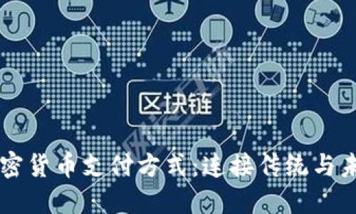 香港的加密货币支付方式：连接传统与未来的桥梁