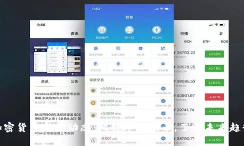 加密货币新闻动态：把握市场风云，了解未来趋势