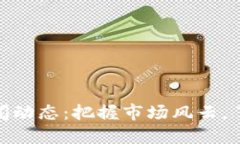 加密货币新闻动态：把握