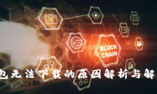 t p钱包无法下载的原因解析与解决方案