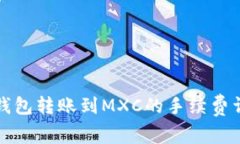 TP钱包转账到MXC的手续费详