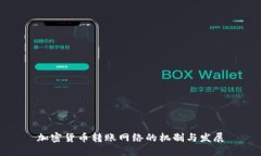 加密货币转账网络的机制
