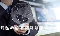 卸载TP钱包的安全问题能否