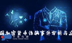 美国加密货币诈骗事件分