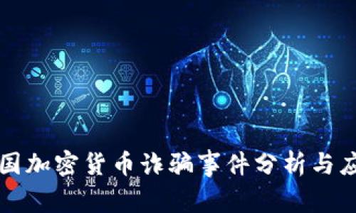 美国加密货币诈骗事件分析与应对