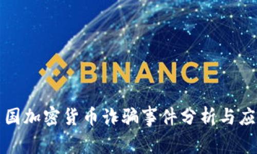 美国加密货币诈骗事件分析与应对