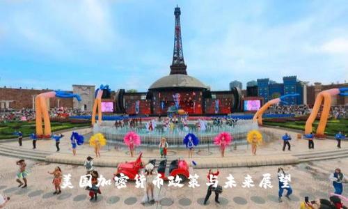 美国加密货币政策与未来展望