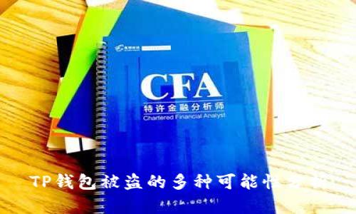 TP钱包被盗的多种可能性分析