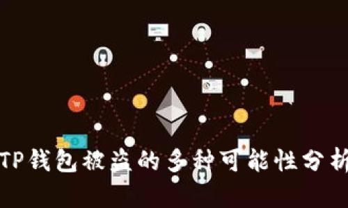 TP钱包被盗的多种可能性分析