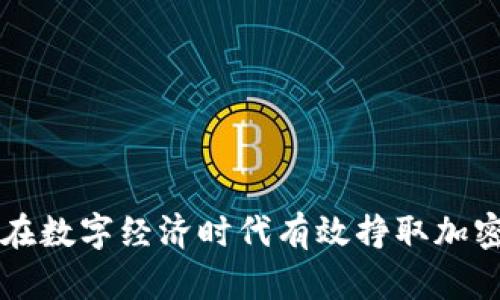 如何在数字经济时代有效挣取加密货币