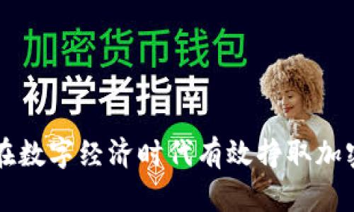 如何在数字经济时代有效挣取加密货币