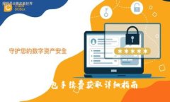 TP钱包手续费获取详细指南