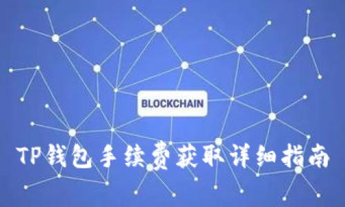 TP钱包手续费获取详细指南