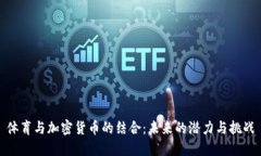 体育与加密货币的结合：