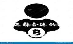 在加密货币时代，选择合