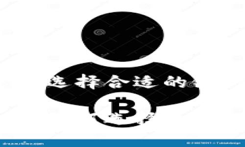 在加密货币时代，选择合适的银行

加密货币的未来：如何选择合适的银行进行交易