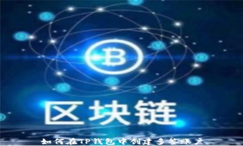 
如何在TP钱包中创建多签账户