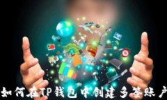 如何在TP钱包中创建多签账